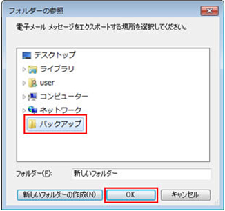 「電子メール メッセージをエクスポートする場所を選択してください。」または「フォルダーの参照」画面が表示されるので、バックアップ先を任意に選択し、[OK]をクリックします。