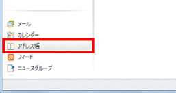 画面左側にある「アドレス帳」をクリックします。