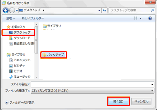 「名前を付けて保存」画面が表示されます。バックアップファイルを保存する場所を選択して［開く］ボタンをクリックします。ここでは、例として［デスクトップ］にあらかじめ作成しておいた［バックアップ］フォルダーを指定しています。
