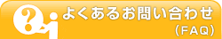 よくあるお問い合わせ（FAQ）