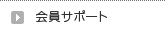 会員サポート