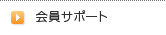 会員サポート