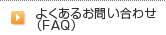 よくあるお問い合せ