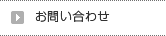 よくあるお問い合せ