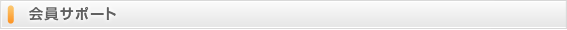 会員サポート（マニュアルダウンロード）